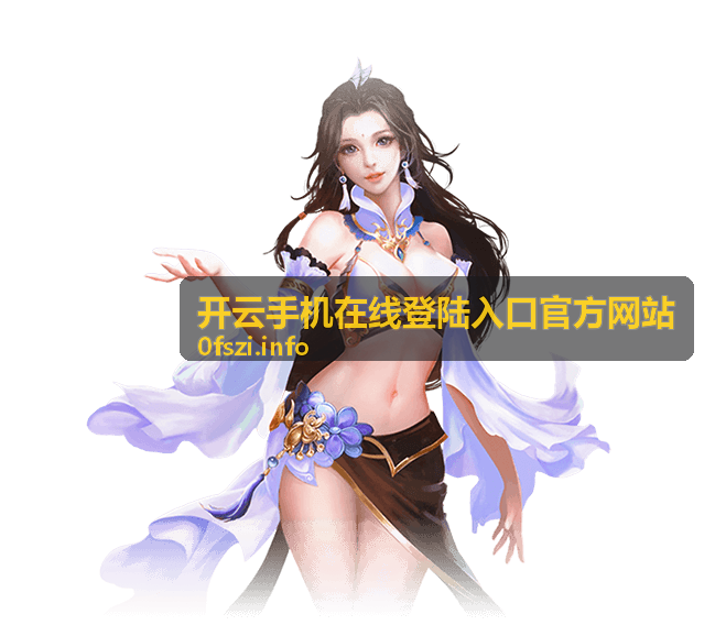 开云手机在线登陆入口官方网站平台界面示意